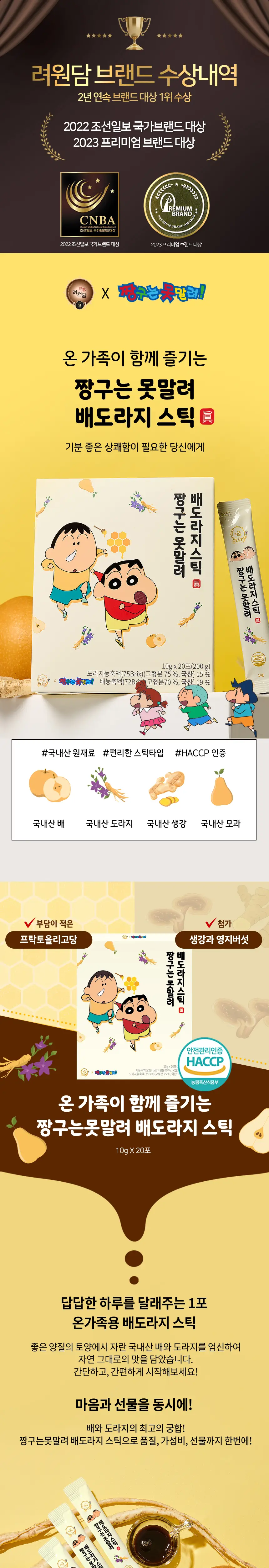 [쇼핑백&짱구손거울&감사카드 증정]려원담 짱구는못말려 6년근 홍삼정 에버타임 스탠다드 20포+배도라지 스틱 20포 상세페이지 8